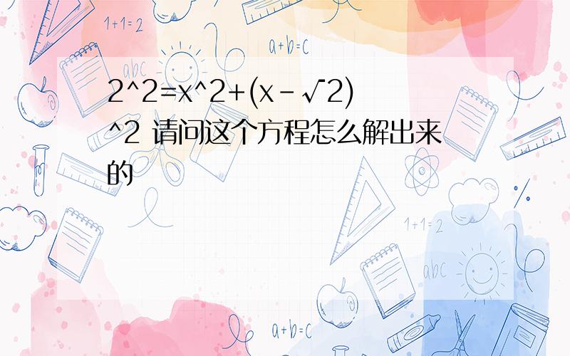 2^2=x^2+(x-√2)^2 请问这个方程怎么解出来的