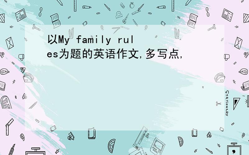 以My family rules为题的英语作文,多写点,