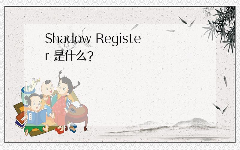 Shadow Register 是什么?