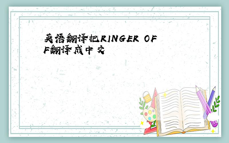 英语翻译把RINGER OFF翻译成中文