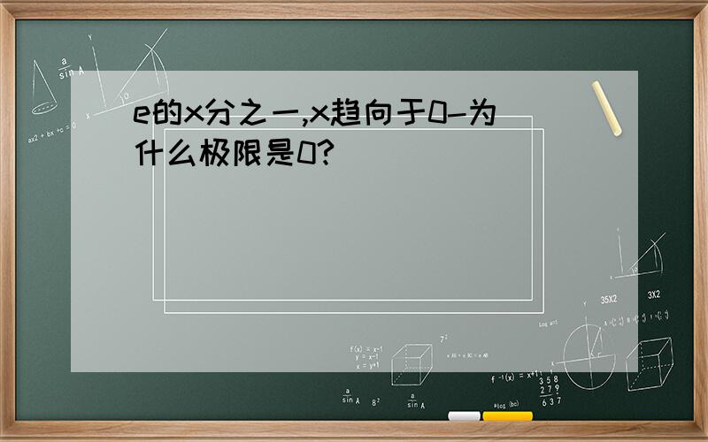 e的x分之一,x趋向于0-为什么极限是0?