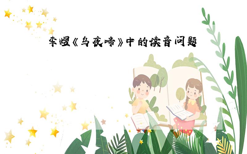 李煜《乌夜啼》中的读音问题