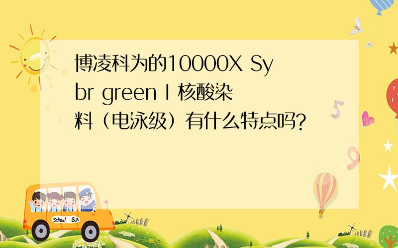 博凌科为的10000X Sybr green I 核酸染料（电泳级）有什么特点吗?