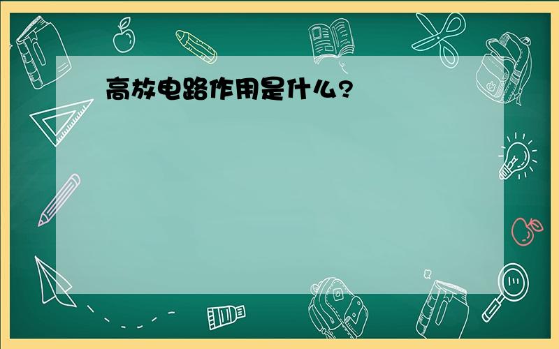 高放电路作用是什么?