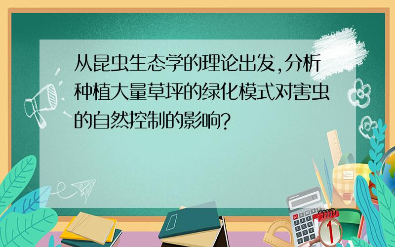 从昆虫生态学的理论出发,分析种植大量草坪的绿化模式对害虫的自然控制的影响?