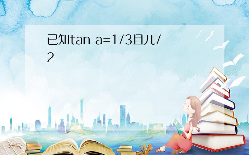 已知tan a=1/3且兀/2