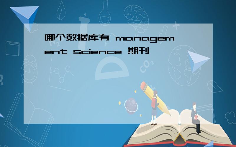 哪个数据库有 management science 期刊