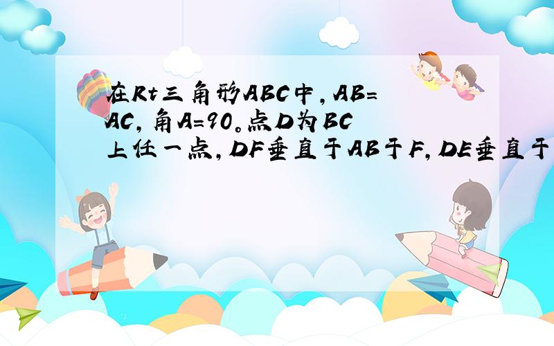 在Rt三角形ABC中,AB=AC,角A=90°点D为BC上任一点,DF垂直于AB于F,DE垂直于E,M为BC