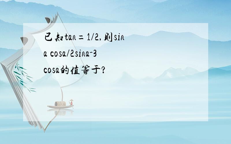 已知tan=1/2,则sina cosa/2sina-3cosa的值等于?