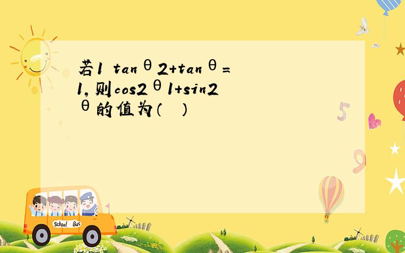 若1−tanθ2+tanθ=1，则cos2θ1+sin2θ的值为（　　）