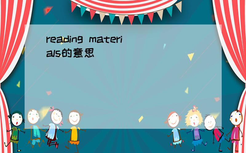 reading materials的意思