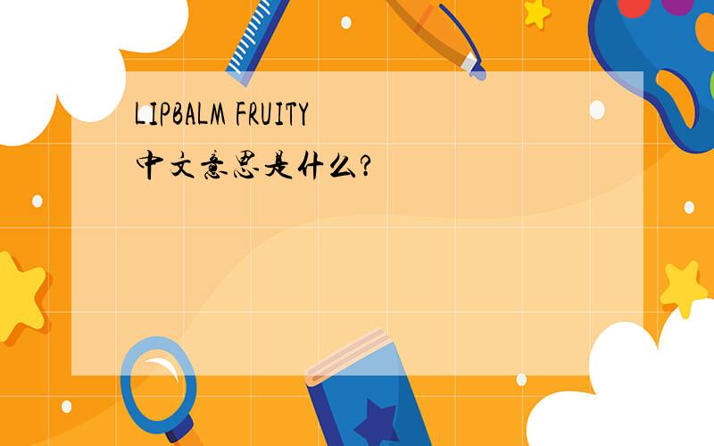 LIPBALM FRUITY中文意思是什么?