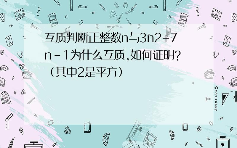 互质判断正整数n与3n2+7n-1为什么互质,如何证明?（其中2是平方）