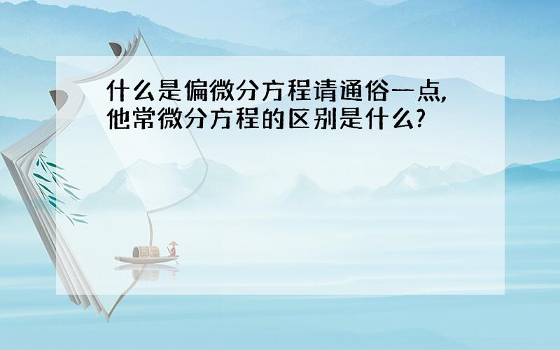 什么是偏微分方程请通俗一点,他常微分方程的区别是什么?