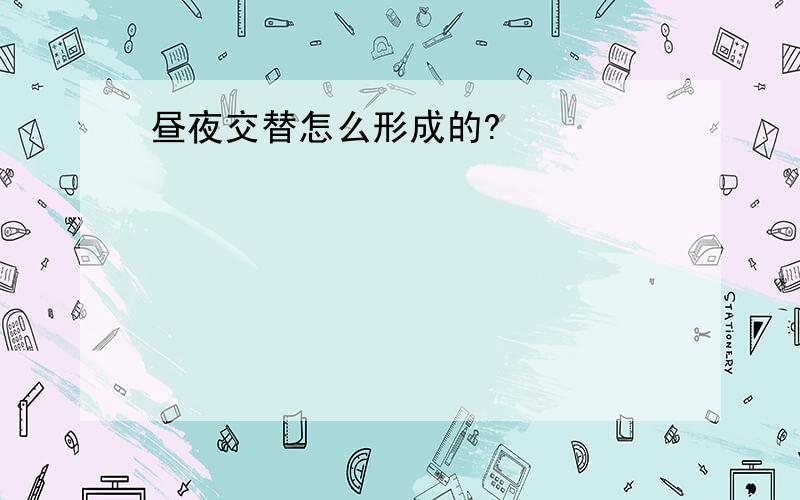 昼夜交替怎么形成的?