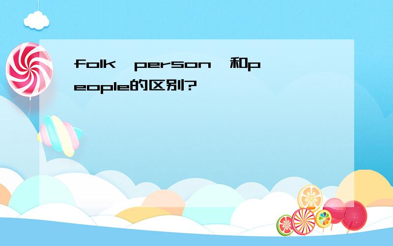 folk,person,和people的区别?