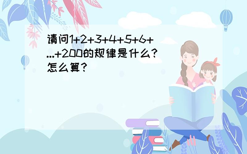 请问1+2+3+4+5+6+...+200的规律是什么?怎么算?