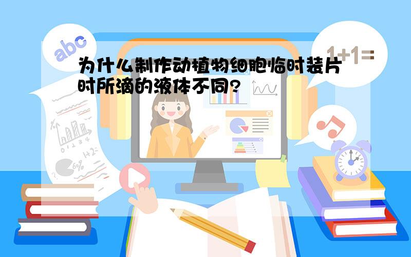 为什么制作动植物细胞临时装片时所滴的液体不同?