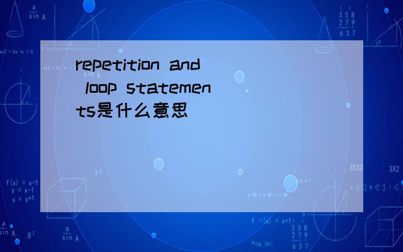 repetition and loop statements是什么意思