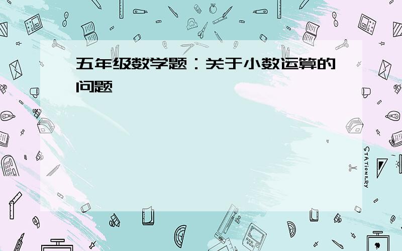 五年级数学题：关于小数运算的问题