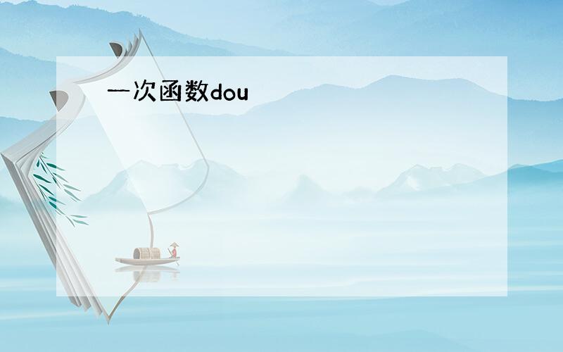 一次函数dou