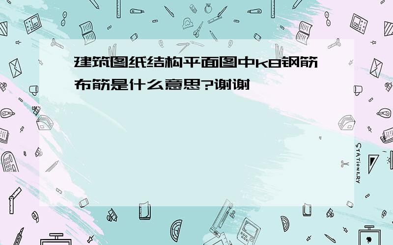 建筑图纸结构平面图中k8钢筋布筋是什么意思?谢谢