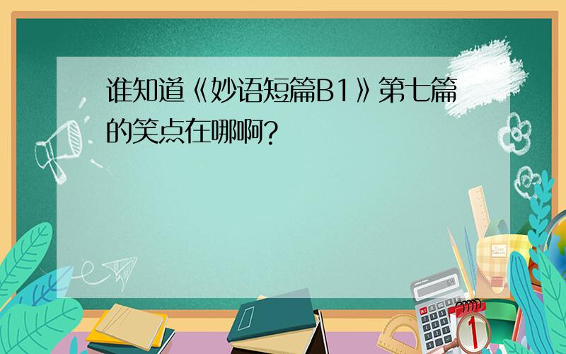 谁知道《妙语短篇B1》第七篇的笑点在哪啊?