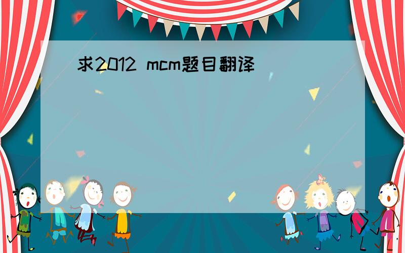 求2012 mcm题目翻译