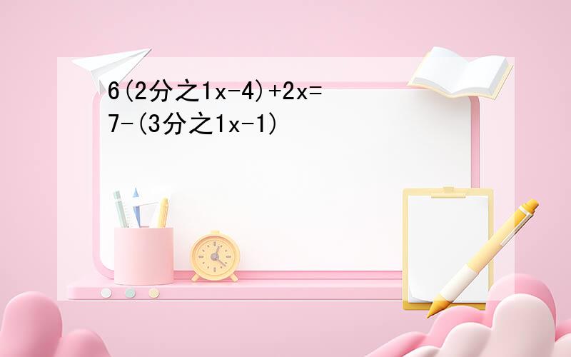 6(2分之1x-4)+2x=7-(3分之1x-1)