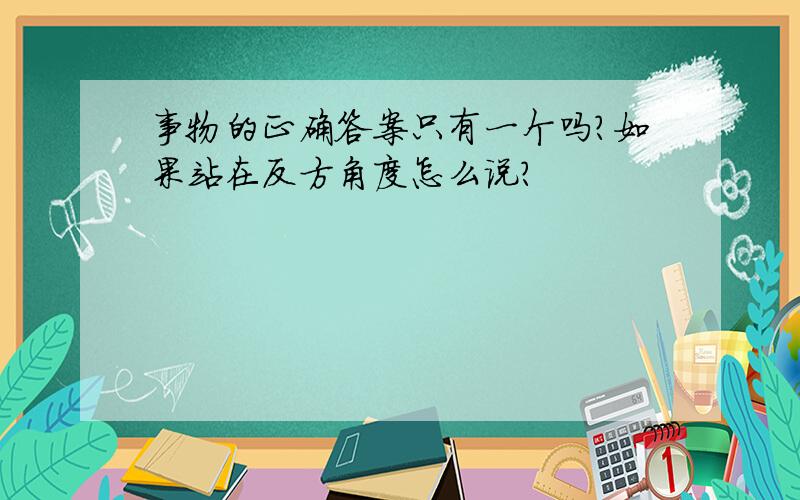 事物的正确答案只有一个吗?如果站在反方角度怎么说?