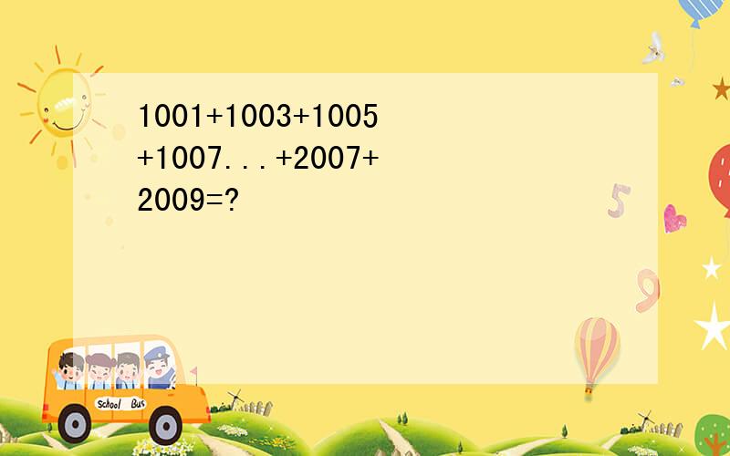 1001+1003+1005+1007...+2007+2009=?