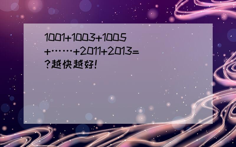 1001+1003+1005+……+2011+2013=?越快越好!