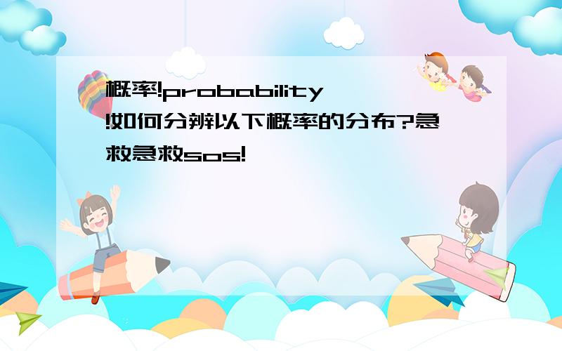 概率!probability!如何分辨以下概率的分布?急救急救sos!