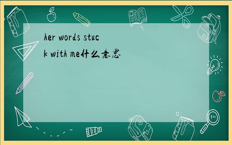 her words stuck with me什么意思