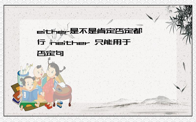 either是不是肯定否定都行 neither 只能用于否定句