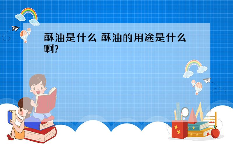 酥油是什么 酥油的用途是什么啊?