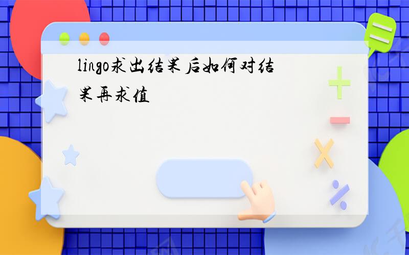 lingo求出结果后如何对结果再求值