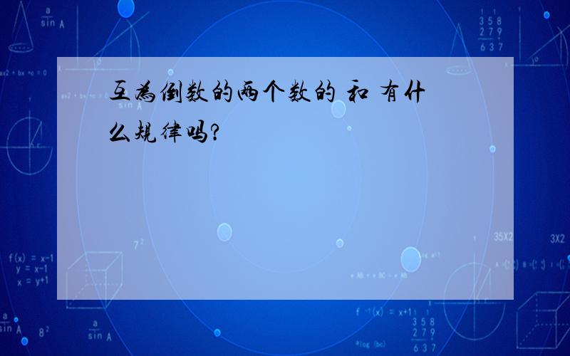 互为倒数的两个数的 和 有什么规律吗?