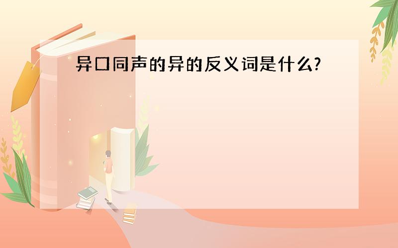 异口同声的异的反义词是什么?