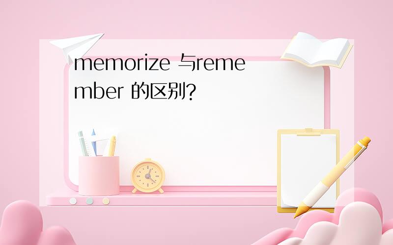 memorize 与remember 的区别?