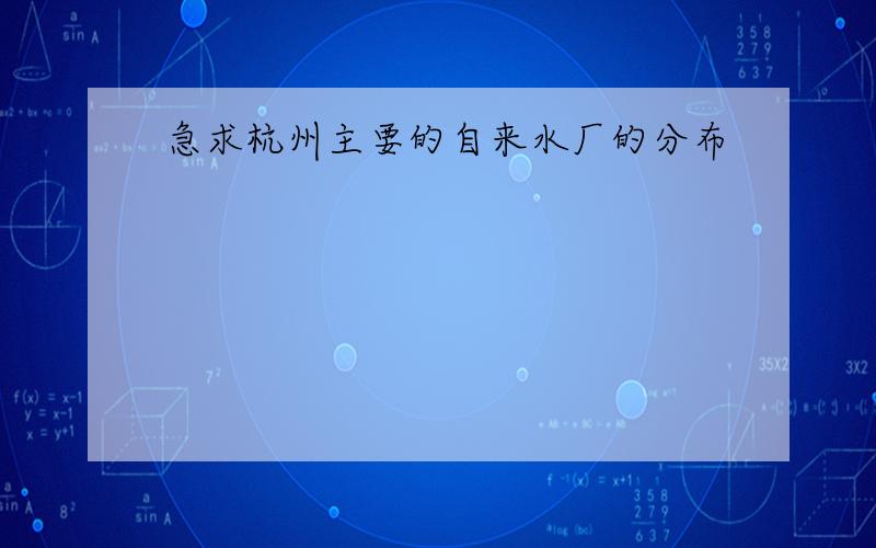 急求杭州主要的自来水厂的分布