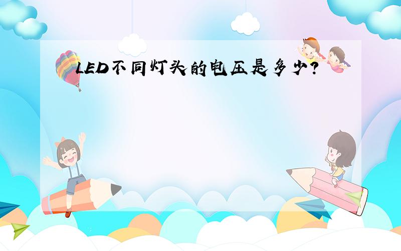 LED不同灯头的电压是多少?