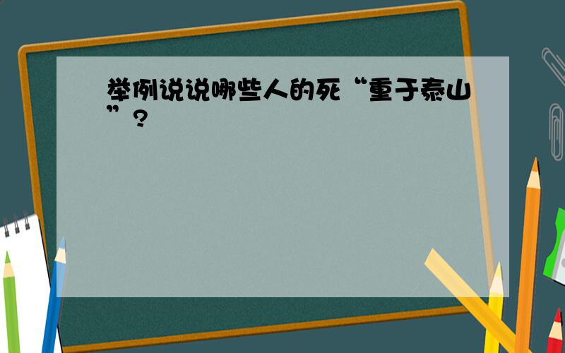 举例说说哪些人的死“重于泰山”?