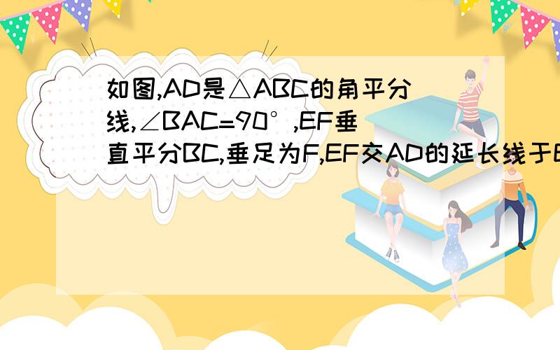 如图,AD是△ABC的角平分线,∠BAC=90°,EF垂直平分BC,垂足为F,EF交AD的延长线于E 求证：BF=EF