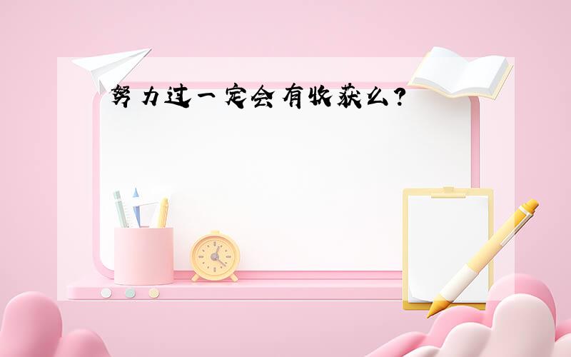 努力过一定会有收获么?