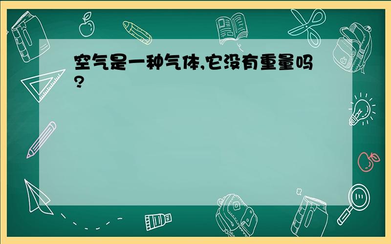 空气是一种气体,它没有重量吗?