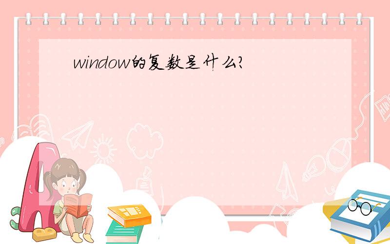 window的复数是什么？