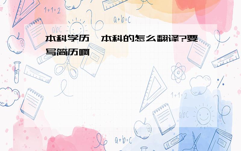 本科学历,本科的怎么翻译?要写简历啊