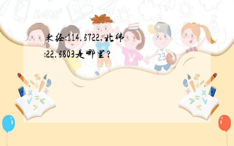 东经：114.5722,北纬：22.5803是哪里?