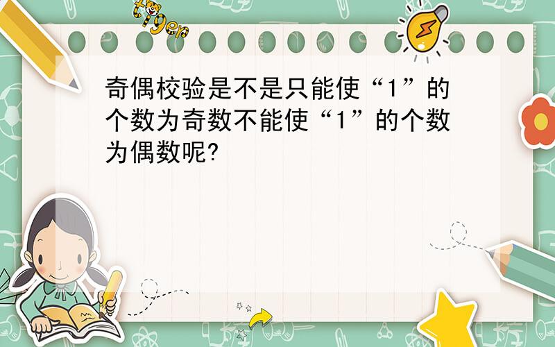 奇偶校验是不是只能使“1”的个数为奇数不能使“1”的个数为偶数呢?